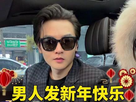 男人发新年快乐,这样回让他金币爆不停 #情感#恋爱技巧 #女性智慧 #新年文案 #新年花式祝福