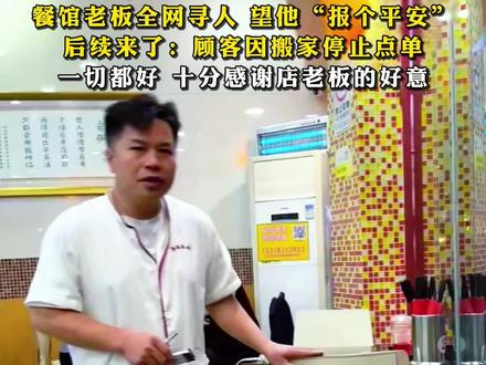 5年点单2000多次的顾客突然消失,餐馆老板全网寻人,望他“报个平安”;后续来了:顾客因搬家停止点单,一切都好,十分感谢店老板的好意