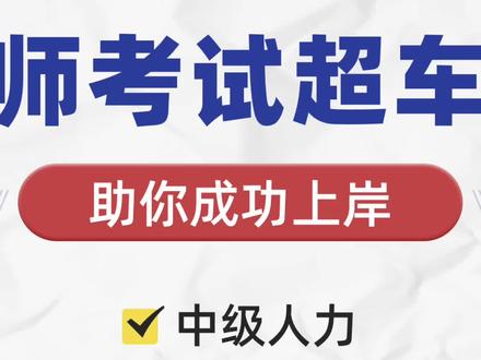 #中级职称 #中级经济师 公文筐测试的优点:①非常适合对应聘管理职位的被测试者进行评价,具有较高的内容效度和效标效度;②操作比较简单,对场地没有过多的要求;③其表面效度较高,容易得到被测试者的理解和接受。