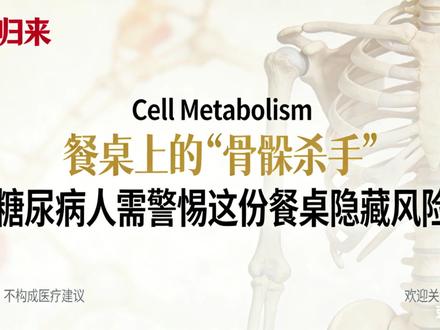 厦大顶刊发现餐桌骨骼杀手!糖尿病人慎碰这种常见食品添加剂 2 型糖尿病患者注意!餐桌上竟藏着骨骼健康的隐形威胁!厦门大学团队在国际顶刊《Cell Metabolism》(IF=20.4)的最新研究证实,常见食品添加剂麦芽酚,会在糖尿病患者体内蓄积,大幅加剧脆性骨折风险!
糖尿病患者本就骨折风险比常人高 20%,髋部骨折风险更是显著上升,而麦芽酚会双向破坏骨骼代谢:一边抑制成骨细胞生成,一边加速破骨细胞分解,让骨骼重建平衡彻底被打破,且高血糖会放大这种伤害!
麦芽酚作为增香增甜剂,广泛存在于面包、蛋糕、冰淇淋、调味饮料等加工食品中,不升血糖的特性让糖友容易忽视其风险。但这并非让大家彻底忌口,健康人群正常摄入无需担忧,糖友只需减少加工食品摄入,购买预包装食品时细看配料表避开麦芽酚,搭配新鲜食材和适度运动,就能在控糖的同时守护骨骼健康!
#糖尿病健康科普 #食品添加剂的隐藏风险 #骨骼健康 #脆性骨折 #厦大顶刊研究
@丁香医生 @腾讯医典 @三甲医院专家 @糖尿病健康管理 @科普中国