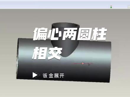 偏心俩圆柱相交#聪明幼崽发现之旅 #钣金展开#钣金展开放样