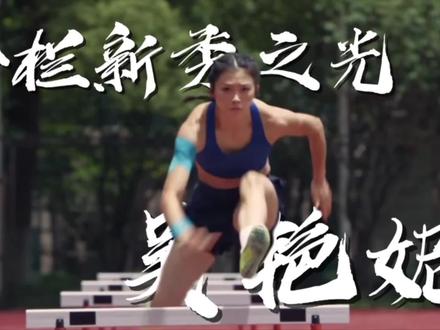 跨栏新秀之光---吴艳妮自信逐梦巴黎奥运 #田径 #吴艳妮 #吴艳妮又美又飒 #巴黎奥运会