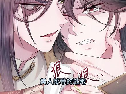 美人废帝的逃跑,是彻底惹怒了狗皇帝
#囚困帝妃 #漫画