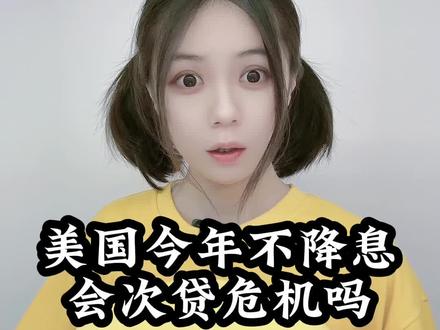 美国今年不降息会爆发次贷危机吗?#财经 #经济 #美联储