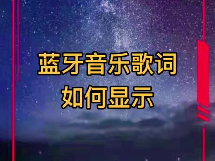 车上蓝牙音乐播放怎么显示歌词,今天它来咯#每天一个用车知识 #汽车知识 #汽车好物 #有车必备 #车载支架