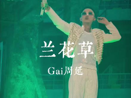 kskblzdjdwkzkbl@EDG.ZmjjKK #兰花草 #Zmjjkk #gai #gai演唱会repo #gai演唱会