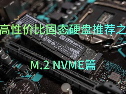 高性价比固态硬盘推荐之 M.2 NVME篇