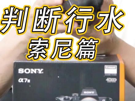 索尼的行货机器语言菜单里是没有英文的!大家一定要注意!#摄影器材 #相机