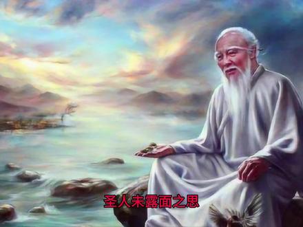 为什么圣人不肯出来露面? #知识分享 #人生哲理感悟
