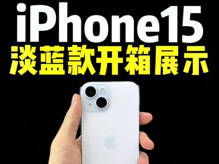 今年iPhone 15的颜色太好看了吧!#iphone15 #iphone #先人一步换新机 #苹果15pro开箱测评 #苹果新品