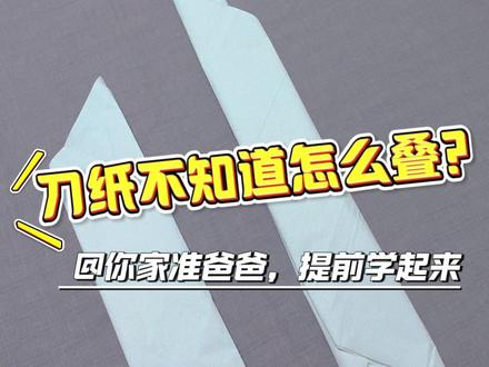 新手爸爸必学!刀纸日用夜用叠法超简单 待产包必备 刀纸日用 + 夜用标准叠法#刀纸叠法 #刀纸用法 #待产包 #准爸爸 #孕晚期