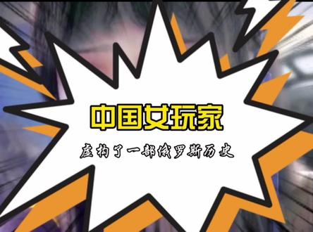 为了赢得一场文字游戏,这位中国女玩家,编写了一部俄罗斯历史#卡申银矿 #折毛#中国玩家#文字游戏 @DOU+小助手 @抖音小助手