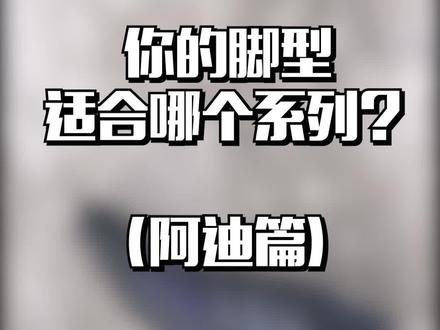请看你的脚型适合阿迪的哪个系列? #足球鞋 #阿迪达斯