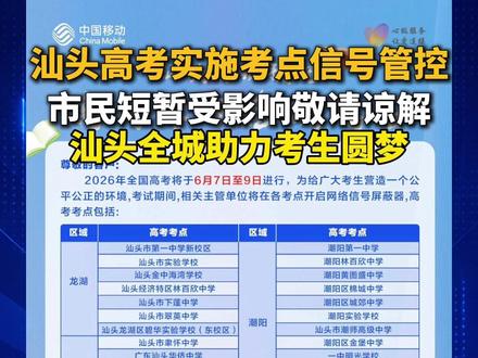 汕头高考实施考点信号管控 市民短暂受影响敬请谅解 #汕头高考 #汕头掌上通