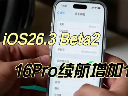 iOS26.3 Beta2到底如何,iPhone16Pro实测续航暴涨10%,建议锁死 #ios26 #苹果系统更新 #数码科技 #苹果系统 #抖音