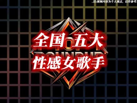 “全国五大性感女歌手”#性感#女神#盘点