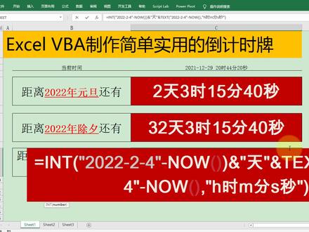 Excel VBA制作简单实用的倒计时牌,按秒刷新,简单到没朋友! #办公软件技巧 #office办公技巧