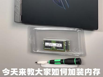 在我们ROG官翻优品购买了枪神6p的小伙伴们想动手自己加装内存的快看过来 详细教程来啦#rog #二手闲置 #数码科技 #游戏本 #diy电脑