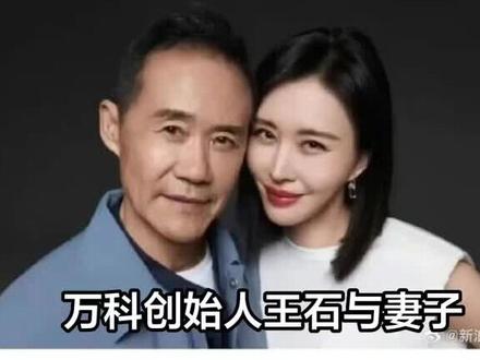 资源褪色后,王石和田朴珺的“忘年恋”还剩几分真心?
