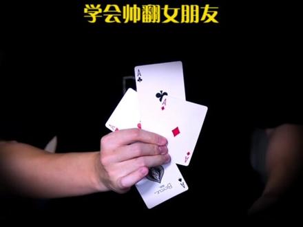 教你超酷空手出4A!学会帅翻女朋友! #纯手法 #纯手法魔术 #纸牌魔术教学 #魔术教学 #魔术揭秘
