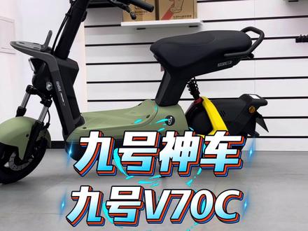九号新款V70才2999,为何很难复制九号N70C的销量神话 #九号V70C #九号V70 #九号电动车 #九号电轻摩 #九号N70C