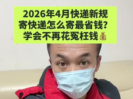 怎么寄快递最便宜?快递小哥悄悄透露寄快递省钱攻略,5元寄快递上门取件#一般人不告诉他 #便宜寄快递方法 #寄快递省钱的技巧 #寄大件 #物流