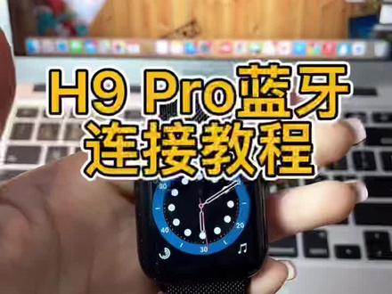 收到货的宝贝不知道怎么连接,可以把视频收藏起来#智能手表 #h9pro #华强北s7 #智能穿戴 #手表推荐
