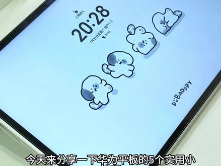 5个实用小技巧❗️榨干华为平板生产力✅ 今天来分享一下华为平板的5个实用小技巧,让你把华为平板用回本#华为平板使用技巧 #华为平板 #华为平板matepad #玩机技巧 #玩机技巧华为 @抖音小助手 @DOU+小助手