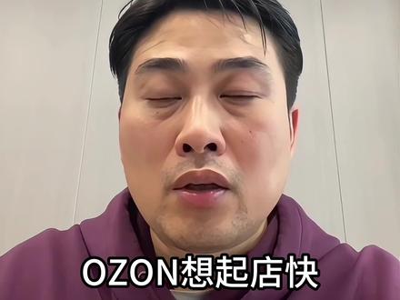 ozon 新手想起店很简单 #yandex #ozon #wb #wildberry #yandexmarket 俄罗斯跨境 俄罗斯贸易 俄罗斯电商 一带一路 商机 跨境商机 跨境选品 跨境无货源