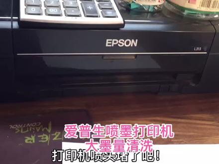 打印机喷头堵了,如果正常清洗没用!才用到大墨量清洗,一天一次!一定在有墨的情况下进行!#打印机#墨水