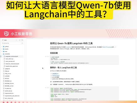 如何让大语言模型Qwen-7b使用Langchain中的工具?#小工蚁 #qwen7b