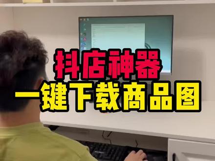 还在手动保存?一键提取所有抖店素材!
#抖店干货 #抖音商品图 #抖店图片下载 #抖店运营 #电商运营技巧