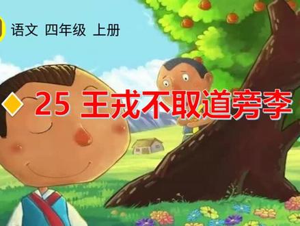 四年级上册语文《王戎不取道旁李》生字讲解