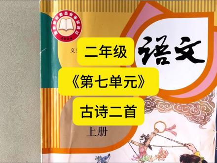 二年级第七单元《古诗二首》#二年级 #古诗二首