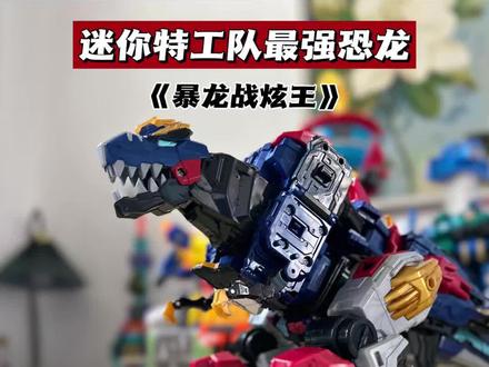 迷你特工队8最强恐龙暴龙战炫王机甲完整变形视频来咯,#迷你特工队 #变形玩具 #儿童礼物