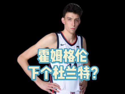 是水货还是下一个杜兰特
#霍姆格伦 #杜兰特 #nba榜眼