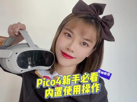 开机不知道怎么操作PICO 4?让叶子老师来教你吧#虚拟现实 #vr游戏 #pico #元宇宙 #VR全景 #干货