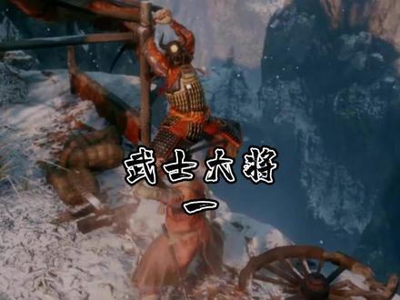 武士大将正常打法,简单的一批#只狼