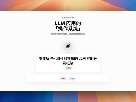 到处都在提的LangChain是什么东西? #科普 #干货分享 #干货 #知识 #LangChain