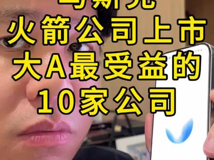 马斯克火箭公司上市,大 A 最收益的 10 家公司 #马斯克或成全球首位万亿美元富翁 #SpaceX上市 #SpaceX #星链