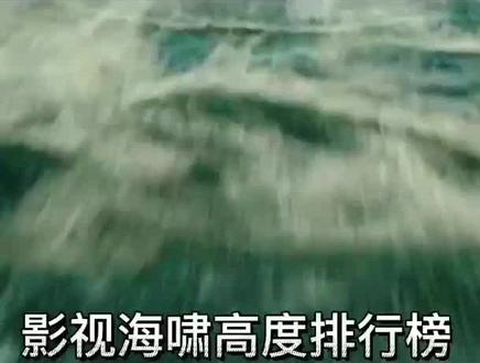 地球灾难之如果海啸有排名 #电影 #视觉特效 #灾难电影 #地球 #高分电影