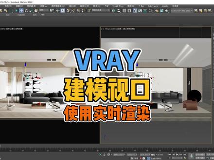 VRAY在建模视口怎么设置交互式渲染,VR在建模窗口开启实时渲染的方法,3DMAX在视窗设置交互式渲染!赶快点赞关注收藏好,不然下次要设置又不会啦!#3dmax #3dmax教学 #3dmax效果图 #vray #vray渲染器