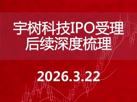 宇树科技IPO受理后续深度梳理