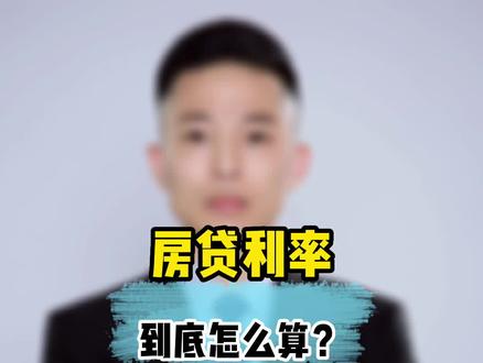 LPR和BP是什么意思?房贷利率到底应该怎么算?