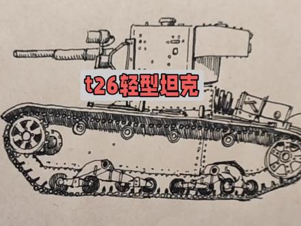 画一辆T26轻型坦克#绘画#手绘#画画