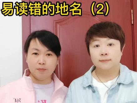 大家来看看这些地名你读对了吗?