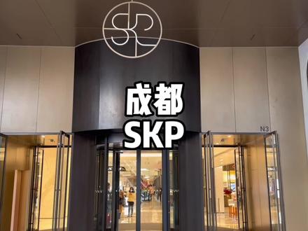 成都skp初体验!#抖音搜索流量来了