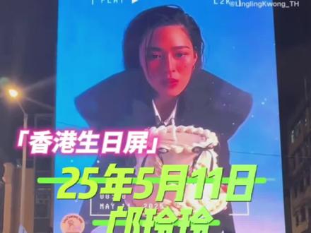 25年邝玲玲打卡香港生日大屏 三十而立,璀璨绽放,从此风雨皆过往,余生所遇皆温柔。#邝玲玲 #linglingkwong #lingorm #三十而立 #璀璨人生