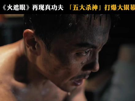 五大杀神集结,以武会友!#火遮眼