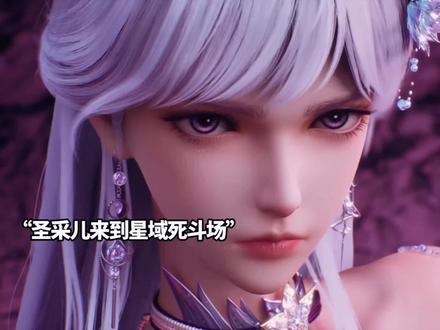 圣采儿被星魔神瓦沙克选为死亡命星#国漫